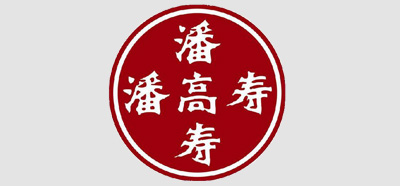 【精量合作伙伴】广州白云山潘高寿